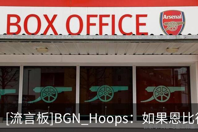 [流言板]BGN Hoops：如果恩比德能保持健康，76人将会非常可怕